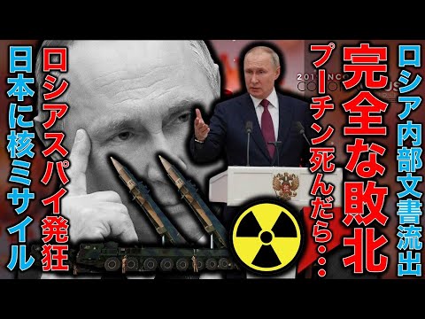 プーチン大統領はウクライナで完全敗北。ロシアスパイが内部文書流出。最悪の結果は世界中に核ミサイル打ち込んで自爆！元博報堂作家本間龍さんと一月万冊