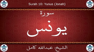 القرآن الكريم بصوت عبدالله كامل - سورة يونس