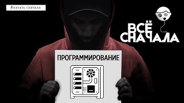 КАК БЫ Я ИЗУЧАЛ ПРОГРАММИРОВАНИЕ СНАЧАЛА?