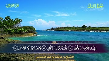 092 سورة الليل - محمد بن عمر الجنايني
