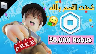 شحن روبوكس مجانااقسم بالله طريقة مضمونه %مع دليل السحب أمامكم+ثغرة تعطيكم 50kروب 🤑الحقوا قبل التحديث