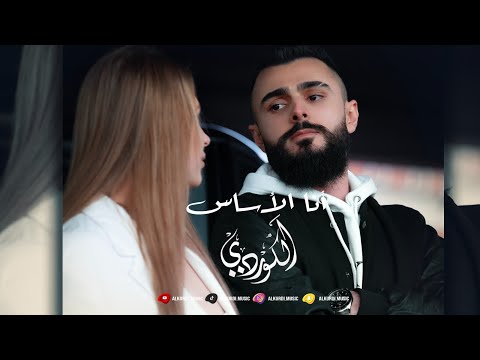         الكوردي أنا الأساس