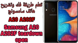 شاهد وتعلم  طريقة فتح وتشريح سامسونج Samsung A20 A202F teardown open