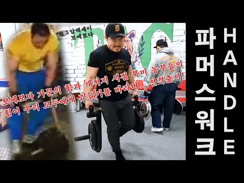 [공동구매] 파머스 워크 핸들 <strong>Farmer</strong>&amp;#39;s Walk Handle (feat. 홈짐 활용법, 알렉세이 보에보다 훈련법 따라해보기)