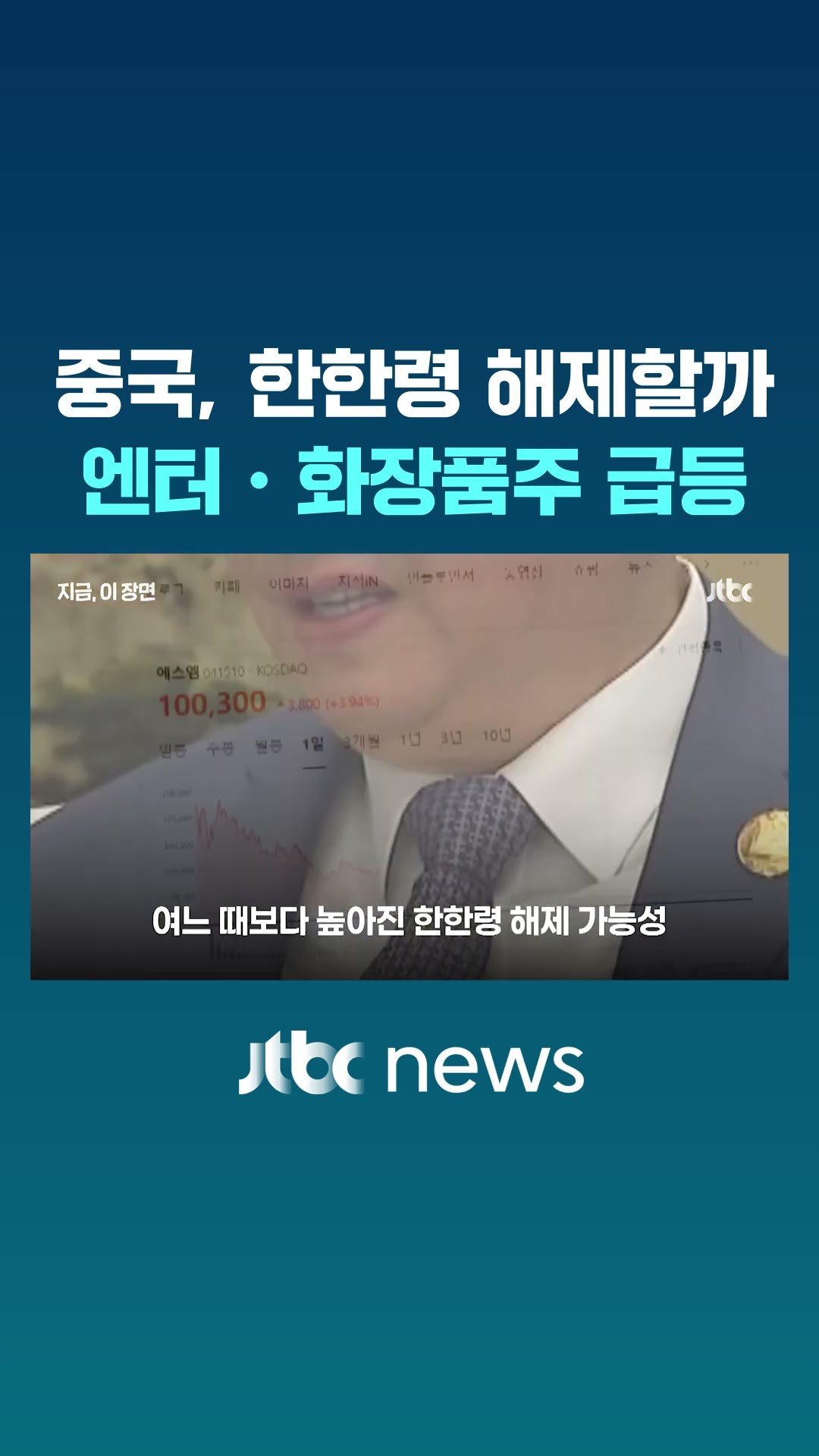 중국 한한령 해제 기대에 엔터·화장품주 급등 #JTBC #Shorts