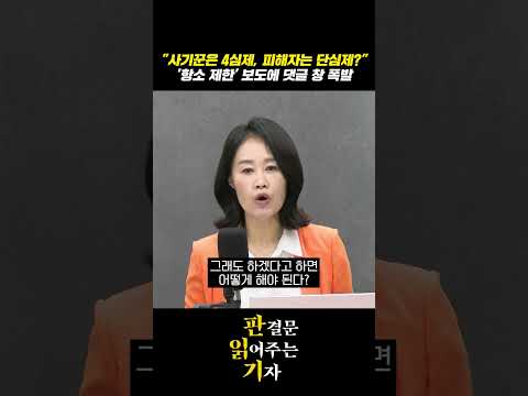"사기꾼은 4심제, 피해자는 단심제?" '항소 제한' 보도에 댓글 창 폭발 [판읽기]