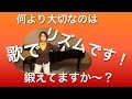 上手い歌はリズムボイトレから 表拍裏拍がポイント