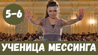 УЧЕНИЦА МЕССИНГА 5 СЕРИЯ (сериал, 2020) первый канал Анонс и дата