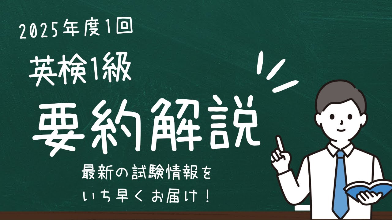 【速報版】2025年度第1回 英検1級 要約解説