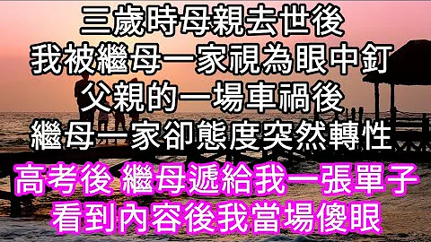 三歲時母親去世後我被繼母一家視為眼中釘父親的一場車禍後繼母一家卻態度突然轉性？高考後 繼母遞給我一張單子 我當場傻眼！#心書時光 #深夜淺讀#幸福人生#淺談人生#為人處事#生活經驗#情感故事#唯美頻道 - 天天要聞