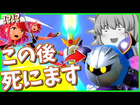 【悲報】ホムラにシャトル打つと負けます【ゆっくり実況】【スマブラSP/SSBUメタナイトpart14】