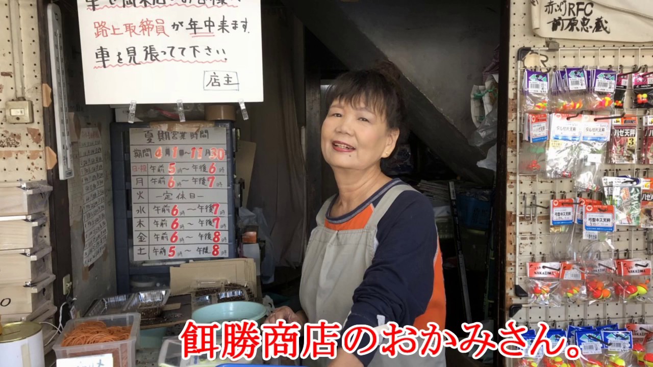 #45 餌勝商店に行って来た!荒川近くの釣り餌屋さん。マハゼ、ウロハゼ、ブルーギル【東京都江東区 荒川・千葉県市川市 江戸川】 - MaxresDefault #45 餌勝商店に行って来た!荒川近くの釣り餌屋さん。マハゼ、ウロハゼ、ブルーギル【東京都江東区 荒川・千葉県市川市 江戸川】 - MaxresDefault
