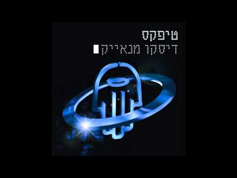 טיפקס - דיסקו מנאייק - האלבום המלא