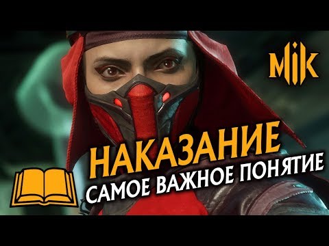 MORTAL KOMBAT 11 - ЧТО ТАКОЕ ПАНИШ / НАКАЗАНИЕ (ОБУЧЕНИЕ, ГАЙД)