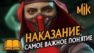 Mortal Kombat MORTAL KOMBAT 11 ЧТО ТАКОЕ ПАНИШ НАКАЗАНИЕ ОБУЧЕНИЕ ГАЙД