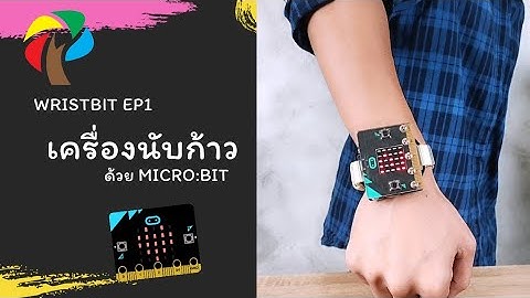 ทำ นาฬิกา นับก้าว ด้วย micro:bit