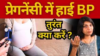 प्रेगनेंसी में बीपी बढ़ने पर तुरंत करें यह घरेलू उपाय#pregnancysymptoms #garbhsanskar 