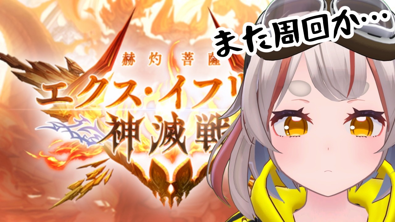 【#グラブル】【#日課雑談】イフリートをやっつけろ！！！！！！！！【初見さん歓迎！】 #vtuber