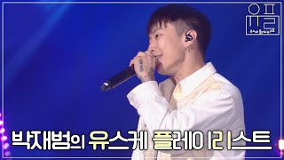 힙해지고 싶을 때 듣는 음악🎶 박재범(Jay Park)의 유스케 콘서트 | #유플리 | KBS 방송