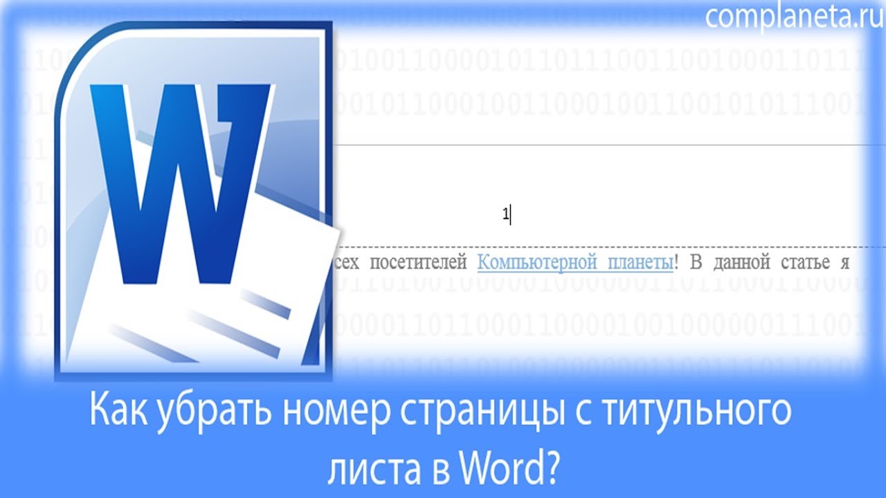 Как удалить номер с титульной страницы. Как убрать номер с первой страницы в Ворде. Убрать номер страницы с титульного. Убрать номер страницы с титульного листа в Орде. Убрать нумерацию с титульного листа Word.