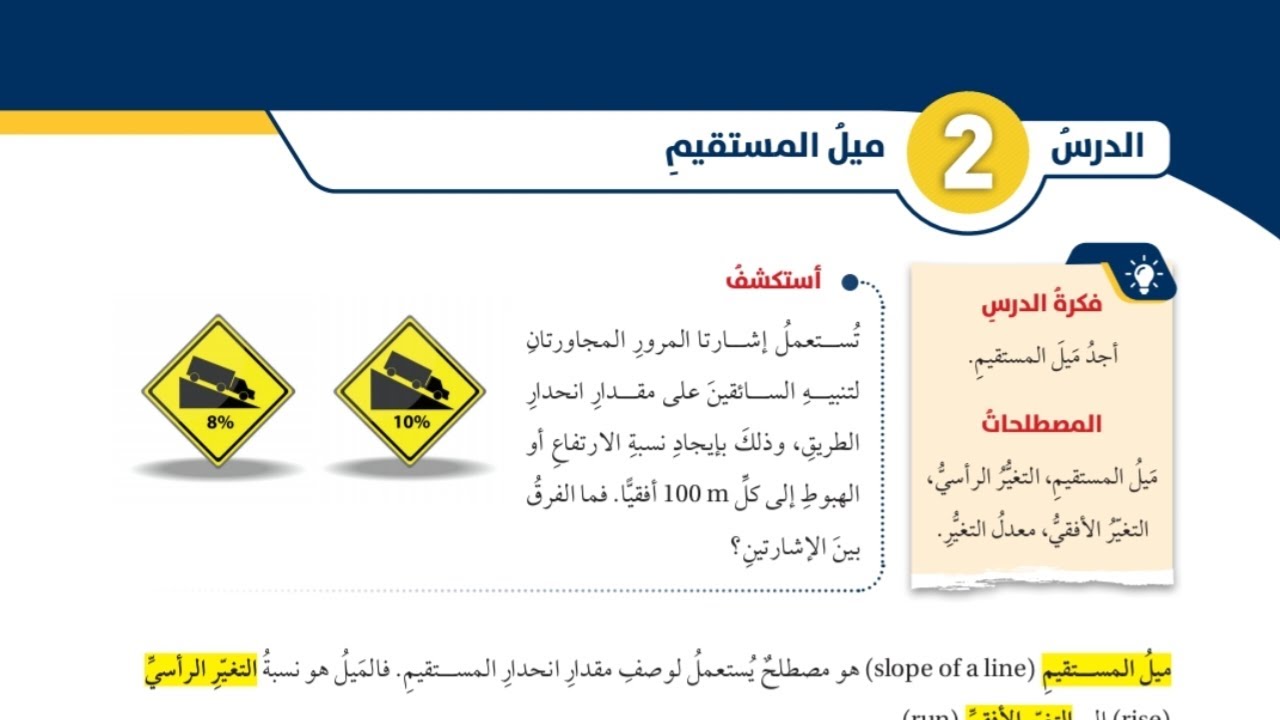 (49)الدرس الثاني: ميل المستقيم (كتاب الطالب) #الصف الثامن#الفصل الاول