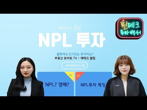 재테크꿀팁 : 경제적 독립을 위한 재테크 ‘NPL 투자’