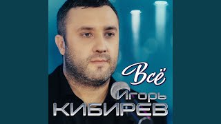 Все