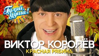 Виктор Королёв - Красная рябина - Душевные песни