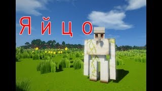 Яйцо - Приколы Майнкрафт машинима Яйцо - Приколы Майнкрафт машинима