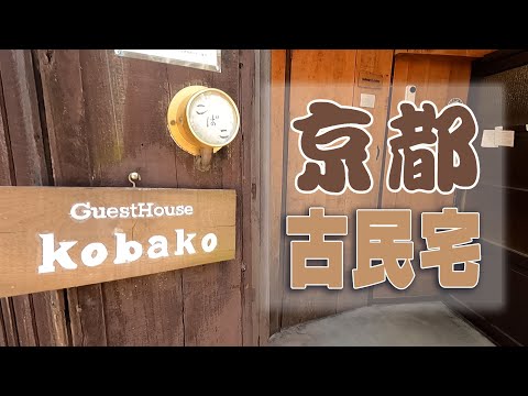 京都民宿  KOBAKO GUESTHOUSE  平安神宮附近  百年古民宅  RURU旅行趣