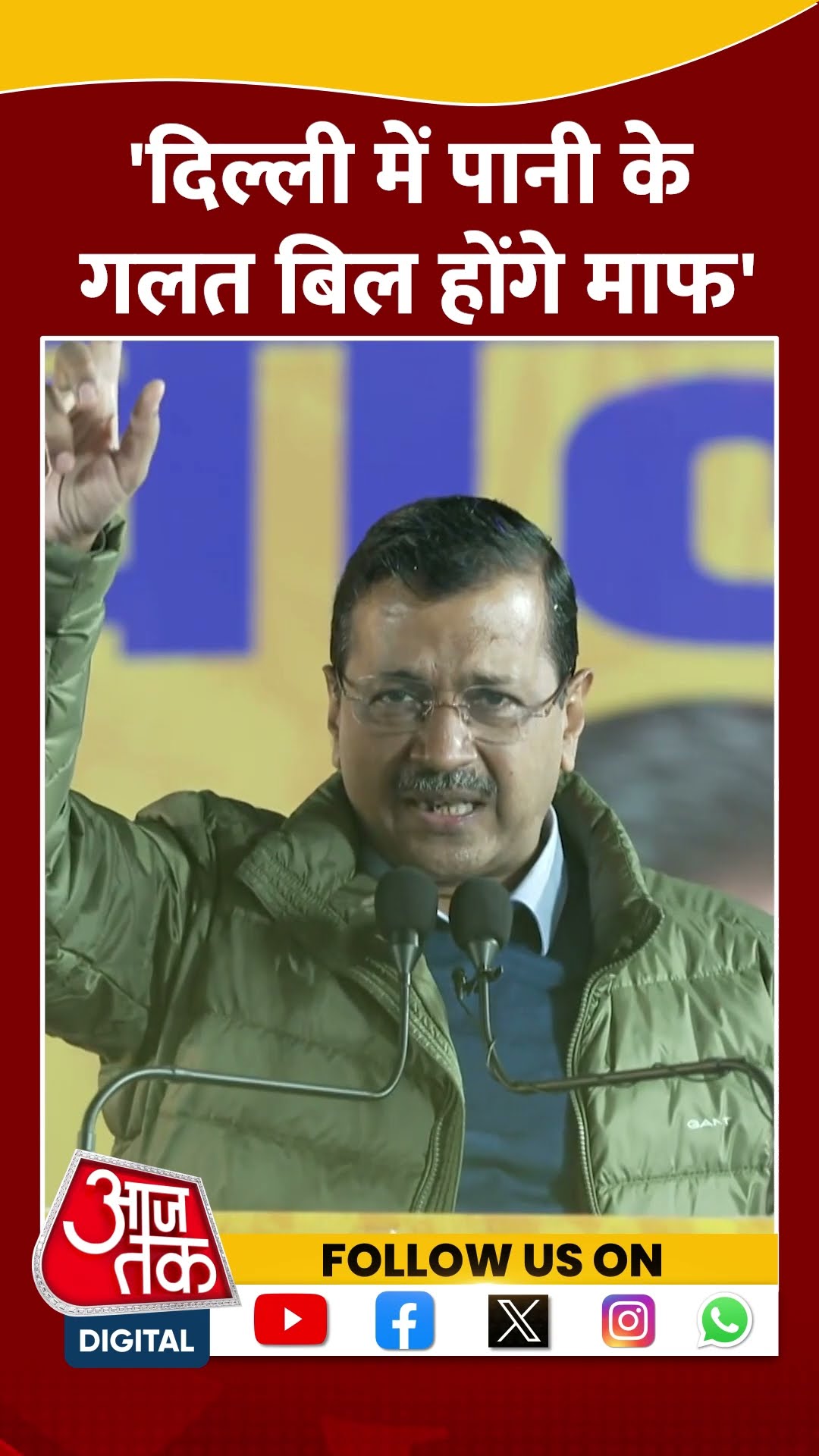 'Delhi में पानी के गलत बिल होंगे माफ' #shorts #viral #shortvideo #delhielections2025 #arvindkejriwal