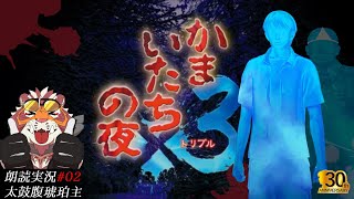 かまいたちの夜3 三日月島事件の真相編 #02 241104【懐かしき青春時代のサウンドノベル】【太鼓腹琥珀主】