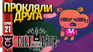 КАК НЕ УБИВАТЬ ПРОКЛЯТОГО СОЮЗНИКА! Cult of the Lamb #21