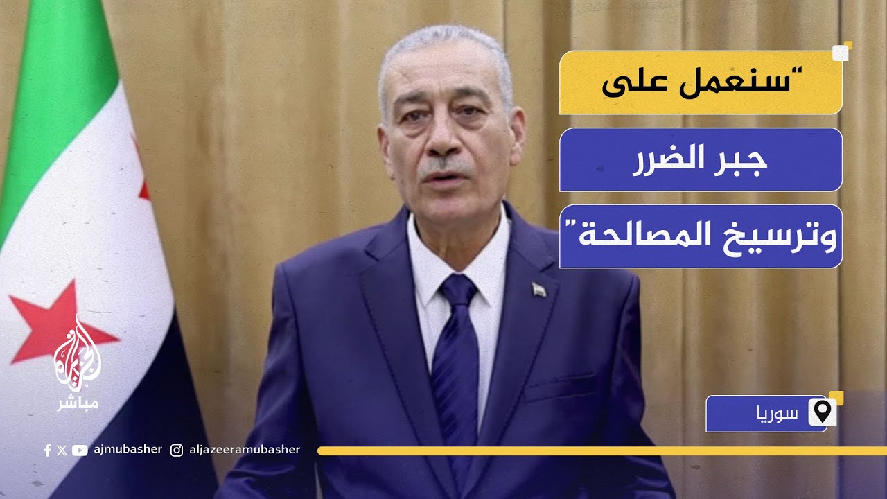 رئيس هيئة العدالة الانتقالية السورية: سنحاسب المسؤولين ونجبر ضرر الضحايا