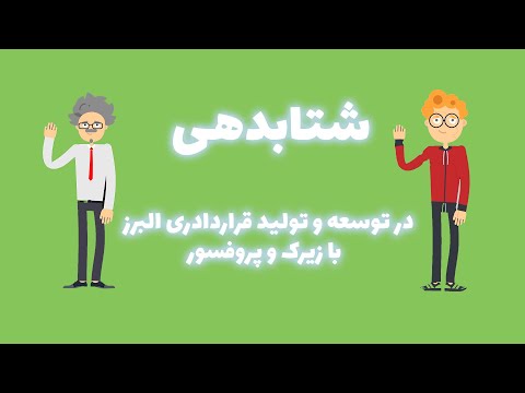 داستان زیرک و پروفسور در شرکت توسعه و تولید قراردادری البرز قسمت اول
