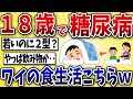 【衝撃】18歳で糖尿病になったワイの食生活がこちら…【2ch風解説】