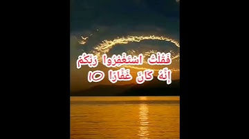 تلاوة خاشعه🌴فَقُلْتُ اسْتَغْفِرُوا رَبَّكُمْ إِنَّهُ كَانَ غَفَّارًا 10 الشيخ ماهر المعيقلي