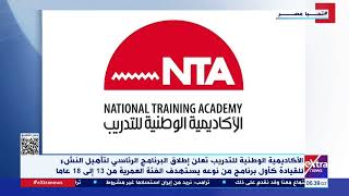 الأكاديمية الوطنية للتدريب تعلن إطلاق البرنامج الرئاسي لتأهيل النشء للقيادة