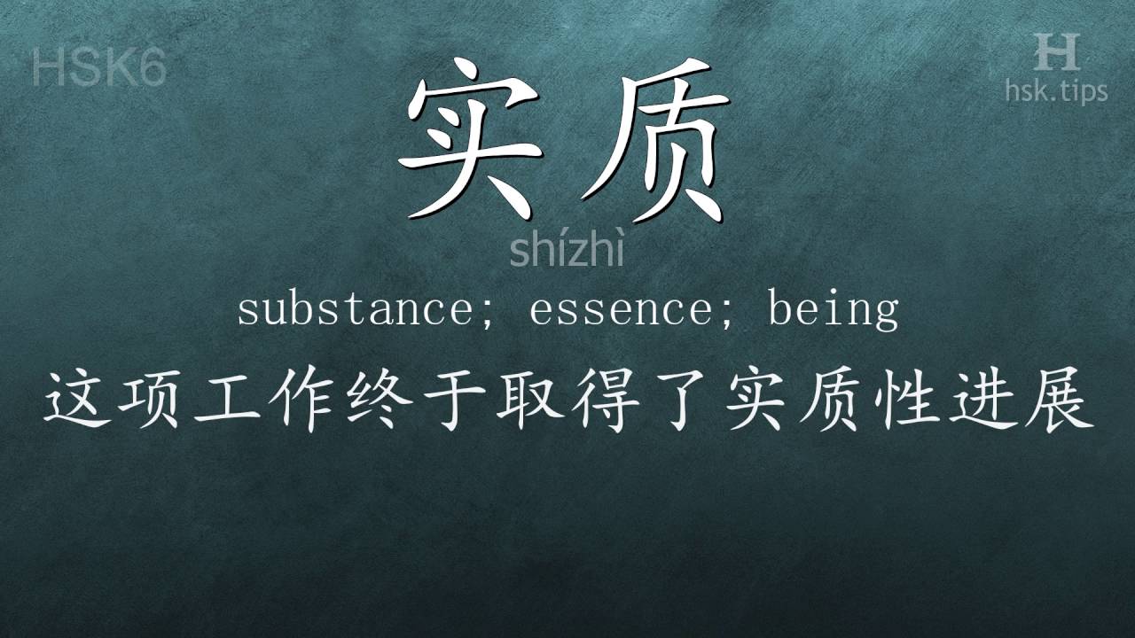 Chinese HSK 6 vocabulary 实质 (shízhì), ex.1, www.hsk.tips hsk63f tool holder