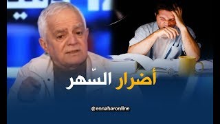 تعرف على أضرار السهر الطويل وقلة النوم على صحتك !