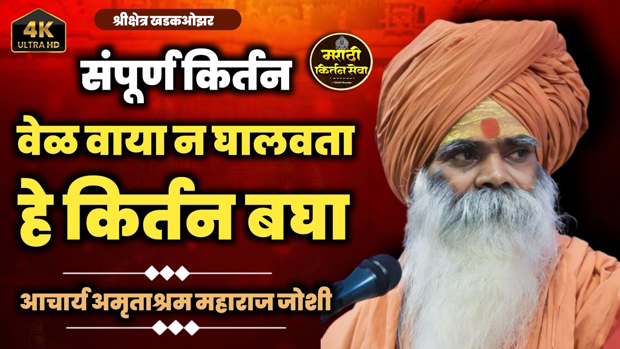 वेळ वाया न घालवता हे कीर्तन बघा | आचार्य अमृताश्रम महाराज जोशी Amrut maharaj joshi khadakozar kirtan