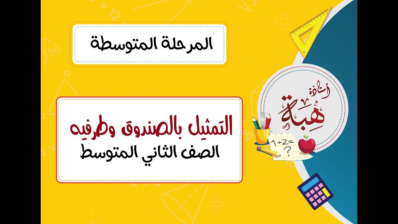 (٩-٦)التمثيل بالصندوق وطرفيه الصف الثاني المتوسط