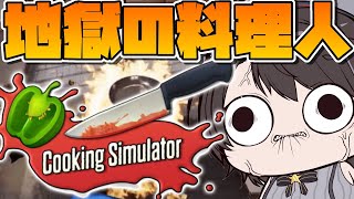 【#生スバル】cooking simulatorで料理に挑戦しゅばあああああああああああ！！！！！：cooking simulator【ホロライブ/大空スバル】