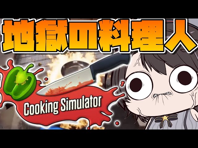 【#生スバル】cooking simulatorで料理に挑戦しゅばあああああああああああ！！！！！：cooking simulator【ホロライブ/大空スバル】のサムネイル