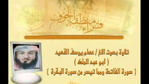 ما تيسر من سورة البقرة للأخ عصام يوسف القعيد