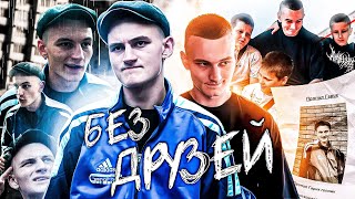 ⚜️КОРОТКОМЕТРАЖНЫЙ ФИЛЬМ «БЕЗ ДРУЗЕЙ» | моя первая работа|