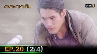 ดงพญาเย็น | EP.20 (2/4) | 9 มี.ค. 64 | one31