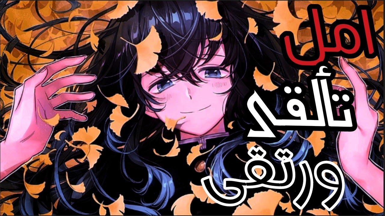 اغنيه "أمل تألقى ورتقى مع الكلمات" حزينه 💔 ومؤثرة 💔على انمي قاتل الشياطين 💔😁 Demon Killer /AMV /