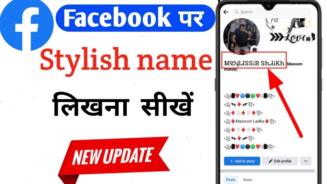 how to create facebook stylish font name, facebook stylish name change  problem solved, Facebook, Facebook profile name style me kaise likhe, facebook  stylish name change problem