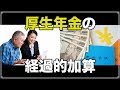 老後の年金 厚生年金の 経過的加算は ご存知ですか？